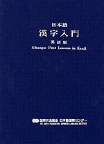 日本語漢字入門の表紙写真