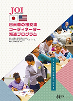 JOIプログラム・パンフレット　和文の表紙画像