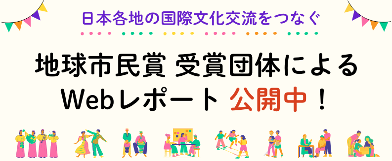 JFウェブサイト更新原稿(地球市民賞WEBレポート)
