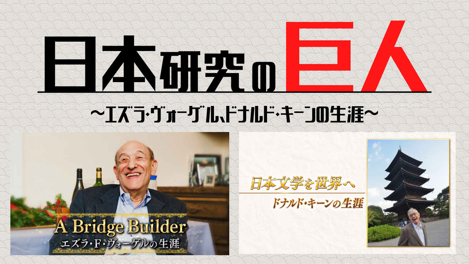 日本研究の巨人～エズラ・ヴォーゲル、ドナルド・キーンの生涯～