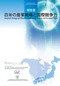 Cover of “Industrial Strategy and Global Competitiveness in Japan and the United States” September 2006 (dual Japanese/English)