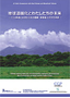 地球温暖化とわたしたちの未来 〜CO2削減に向けての日米の貢献：新戦略と次世代技術〜 2007年9月の表紙画像