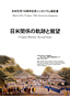日米交流150周年記念シンポジウム報告書「日米関係の軌跡と展望」2004年 和英合冊の表紙画像