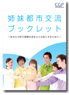 姉妹都市交流ブックレット〜あなたの町の国際交流をより元気にするために〜　2006年　和文の表紙画像