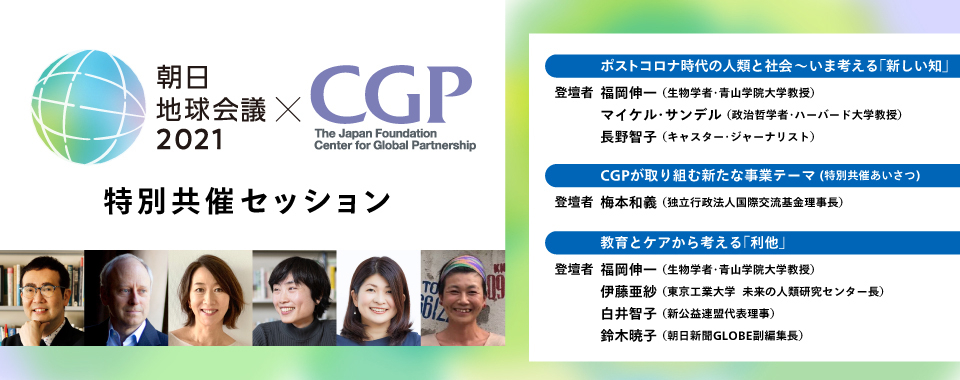 クリックする次のページにリンクします。国際交流基金日米センター（CGP）×朝日地球会議2021　特別セッション