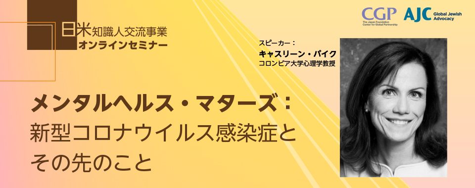 日米センターオンラインセミナー「メンタルヘルス・マターズ：新型コロナウイルス感染症とその先のこと」