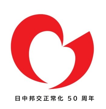 logo of The 50th Anniversary of the Normalization of Japan-China Relations