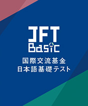 Logo of the Japan Foundation Test for Basic Japanese (JFT-Basic) 
