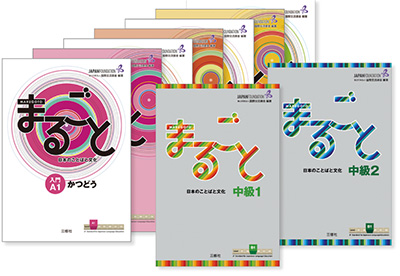 Photo of Marugoto: Japanese Language and Culture, a teaching material compliant with the JF Standard for Japanese-Language Education