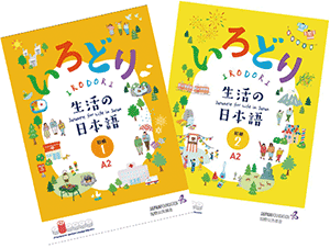 Photo of the new teaching material Irodori: Japanese for Life in Japan