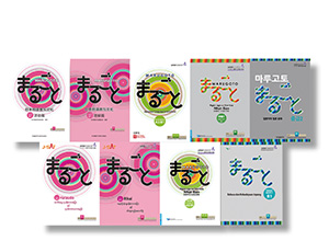 Photo of the cover of Marugoto: Japanese Language and Culture published in various countries