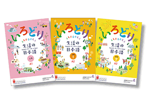 Photo of the covers of web-based Japanese-language teaching material Irodori: Japanese for Life in Japan