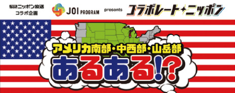 The key visual of the program "Common Occurrences in the American South, Midwest and Mountain States?" a program by JOI Program and Nippon Broadcasting System, Inc.