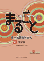 Photo of Marugoto Elementary 1 (Chinese edition) textbook published in fiscal year 2021