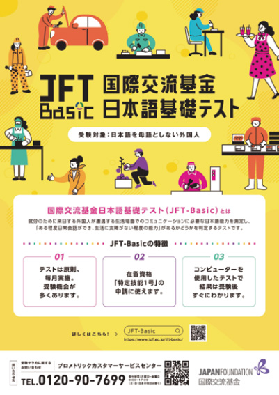 Poster of Japanese public relations material for the Japan Foundation Test for Basic Japanese (JFT-Basic)