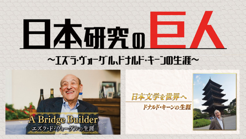 Image of the documentary film “Giants of Japanese Studies: The Lives of Donald Keene & Ezra Vogel”