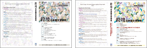 Photo of Border Crossings, the journal of Japanese-language literature studies, issued by Korea University with support for publication by the Japan Foundation