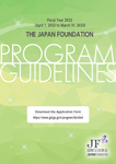Cover of The Japan Foundation Program Guidelines for Fiscal Year 2022