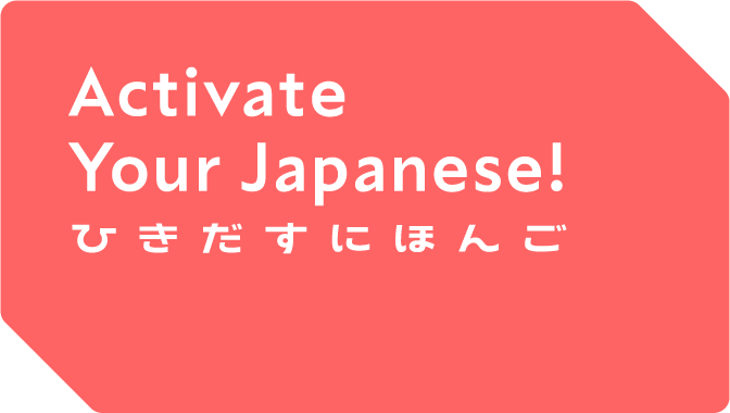 Logo of the “ひきだすにほんご Activate Your Japanese!” TV Program