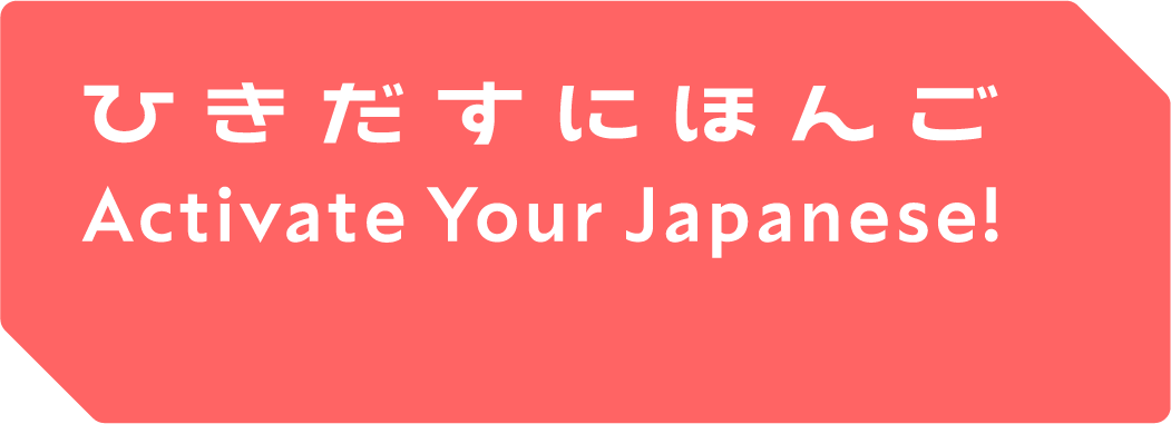 A different version of the “ひきだすにほんご Activate Your Japanese!” program logo