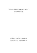 「国際交流基金国別事業評価に関する共同研究報告書」表紙画像