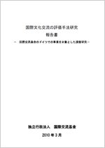 国際文化交流の評価手法研究報告書