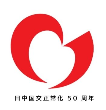 日中国交正常化50周年（2022年）のロゴ画像