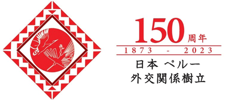 日ペルー外交関係樹立150周年（2023年）のロゴ画像