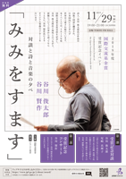 谷川 俊太郎氏 対談と詩と音楽の夕べ「みみをすます」のチラシ画像