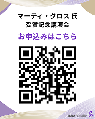 マーティ・グロス氏受賞記念講演会の申し込みページにつながるQRコード