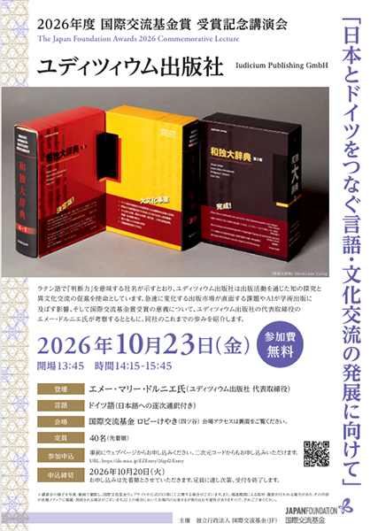 ユディツィウム出版社 受賞記念講演会「日本とドイツをつなぐ言語・文化交流の発展に向けて」のフライヤー