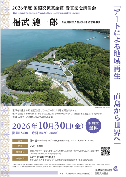 福武總一郎 受賞記念講演会「アートによる地域再生 ― 直島から世界へ」のフライヤー