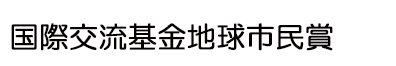 地球市民賞100