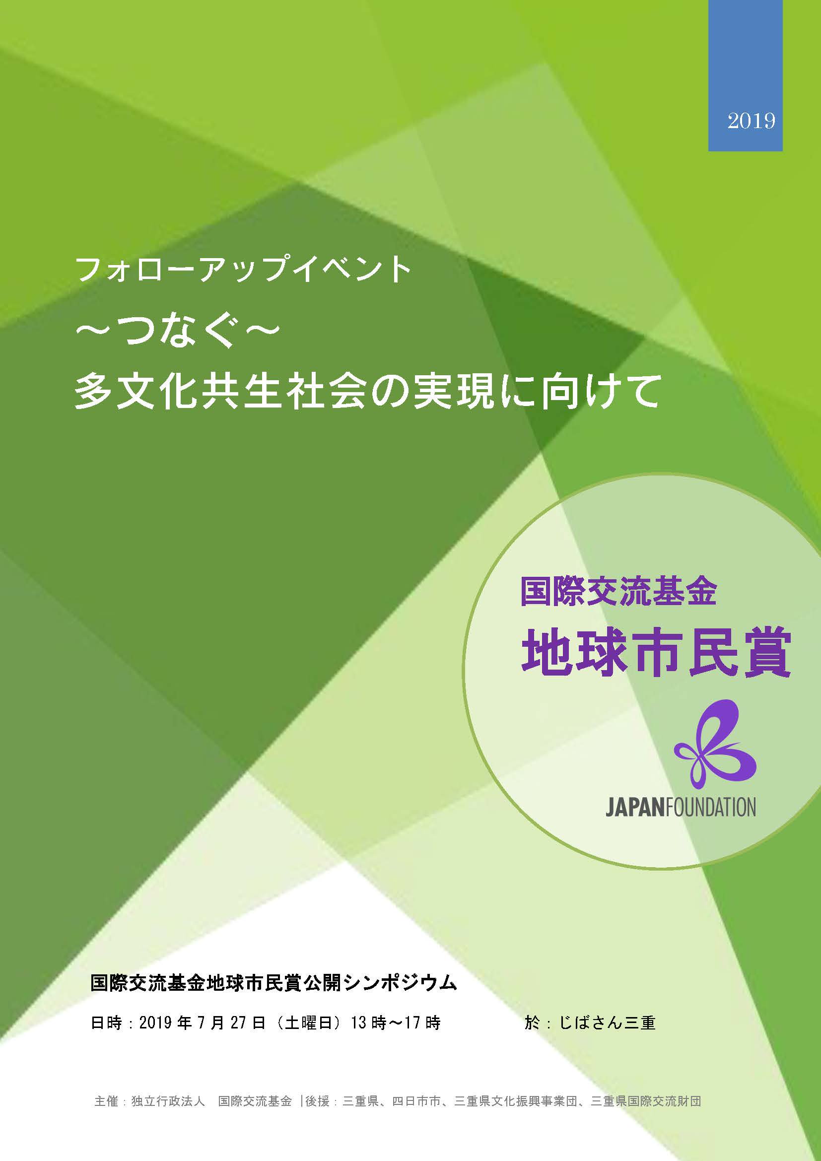 国際交流基金 地球市民賞 地球市民賞 公開シンポジウム つなぐ 多文化共生社会の実現に向けて