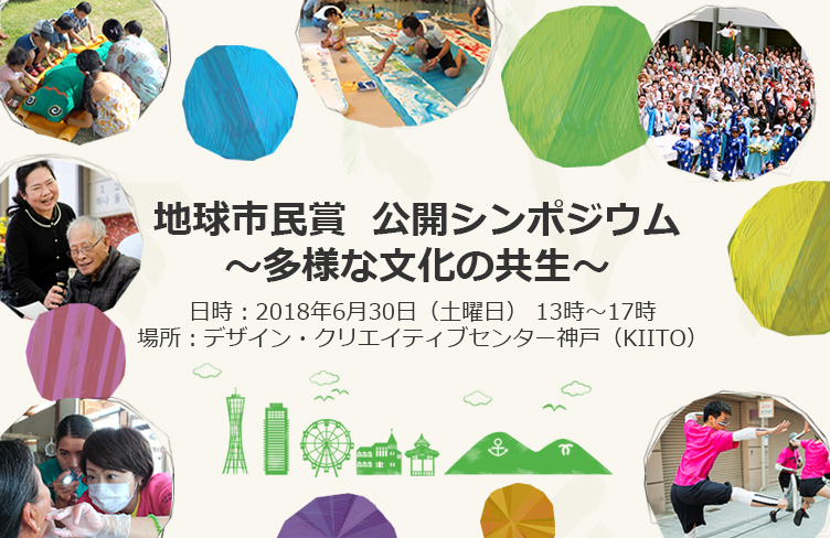 国際交流基金 地球市民賞 地球市民賞 公開シンポジウム 多様な文化の共生 国際交流基金 地球市民賞 地球市民賞 公開シンポジウム 多様な文化の共生