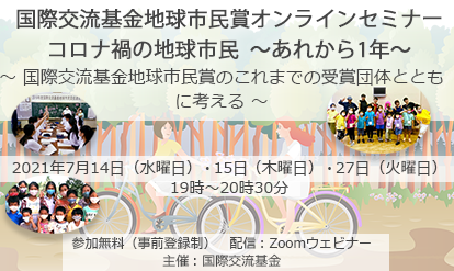 国際交流基金 地球市民賞 国際交流基金地球市民賞プレイベント コロナ時代の地域の国際文化交流 国際交流基金地球市民賞のこれまでの受賞団体とともに考える