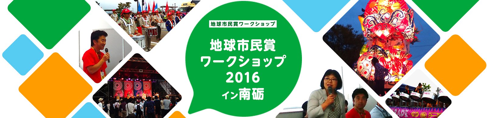 地球市民賞ワークショップ 地球市民賞ワークショップ2016イン南砺