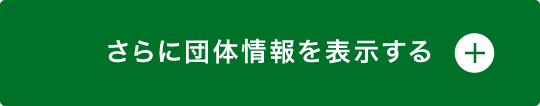 さらに団体情報を表示する