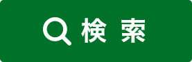 検索