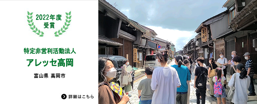 2022年度受賞 特定非営利活動法人 アレッセ高岡のページにリンクします
