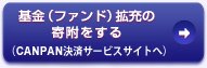 基金（ファンド）拡充の寄附をする（CANPAN決済サービスサイトへ）