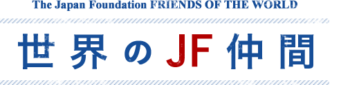 The JAPAN FOUNDATION friends of the world 世界のJF仲間