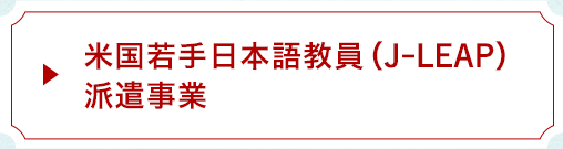 米国若手日本語教員（J-LEAP）派遣事業