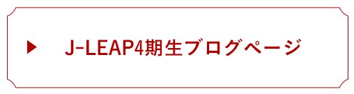 J-LEAP4期生ブログページ