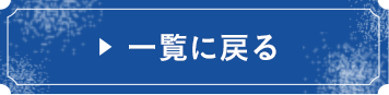 一覧に戻る