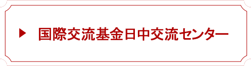 国際交流基金日中交流センター