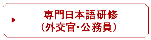 専門日本語研修（外交官・公務員）