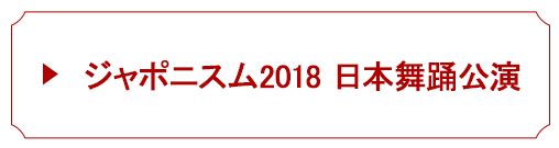 ジャポニスム2018　日本舞踊公演