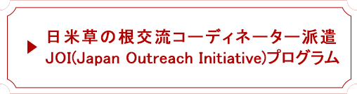 日米草の根交流コーディネーター派遣JOI(Japan Outreach Initiative)プログラム
