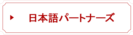 日本語パートナーズ